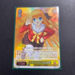ヴァイスシュヴァルツ Key 人気アイドル 西森 柚咲 SR