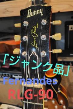 ジャンク品」80年代 Fernandes RLG90 Burny - メルカリ