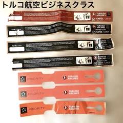 【匿名配送非売品】Turkish Airlines ビジネスクラス　タグ　ラベル
