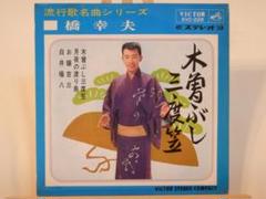 橋幸夫 木曾ぶし三度笠 ／ 月夜の渡り鳥 ／ お嬢吉三 ／ 白井権八 中古EP