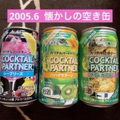 2005年2006年 懐かしの空き缶3個セット