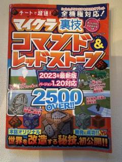 マイクラ裏技コマンド&レッドストーン 2023年版