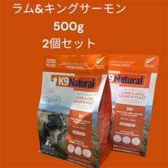 K9 Natural ラム&キングサーモン 500g 2袋 K9 Natural ラム&キングサーモン 500g 2個セット - メルカリ