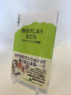 中古 格付けしあう女たち 白河桃子の中古 未使用品を探そう メルカリ