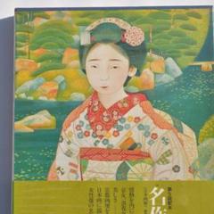 2025年最新】Yahoo!オークション -現代日本美人画全集の中古品