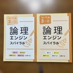 【最新版・新品・未使用】論理エンジンスパイラルレベル１〜３セット（小1〜小３） 最新版・新品・未使用】論理エンジンスパイラル レベル 1 2