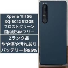 Xperia 1III XQ-BC42 フロストグリーン 国内版SIMフリー