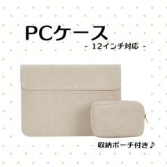 iPad MacBook PC タブレット ケース カバー 収納 ベージュ