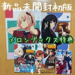 特典 3点 初版 4巻 5巻 リコリス・リコイル リコリコ クリア