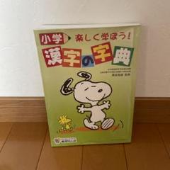 漢字辞典 スヌーピーの中古 未使用品 メルカリ