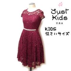 Just Kids 美品 レースワンピースドレス 12才サイズ ワインレッド