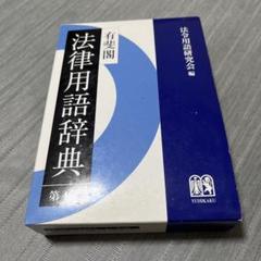 有斐閣法律用語辞典