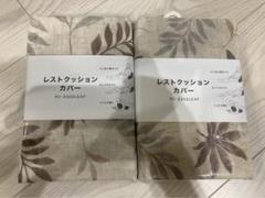 ニトリ レストクッションカバー 2組