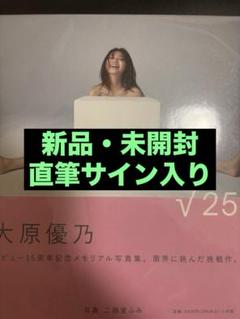 2025年最新】大原優乃サインの人気アイテム - メルカリ