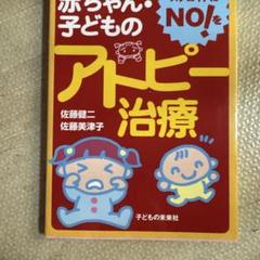 赤ちゃん・子どものアトピー治療 : ステロイドにNO!を