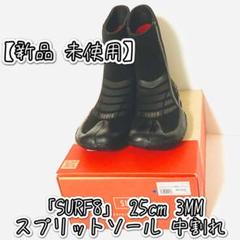 交換無料！ 未使用】SURF8 25cm メルカリ - 83F1W4 3mm スプリットソール サーフィン・ボディボード