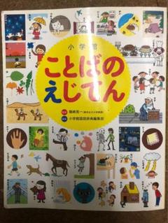 小学館 ことばのえじてん