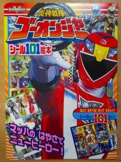 炎神戦隊 ゴーオンジャー 1〜11巻＋1本　まとめ売り 炎神戦隊 ゴーオンジャー 1〜11巻＋1本 まとめ売り - メルカリ