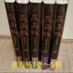 2025年最新】夜画帳漫画の人気アイテム - メルカリ