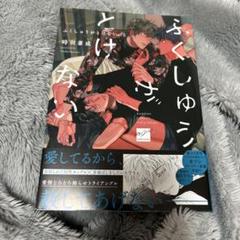 ふくしゅうがとけない 上