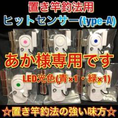 置き竿釣法用ヒットセンサー(type-A)青×1・緑×1 合計2個