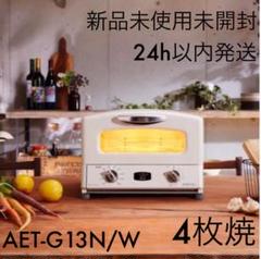 【即日発送っ! 人気のアラジントースター AET-G13N/W】4枚焼 ホワイト