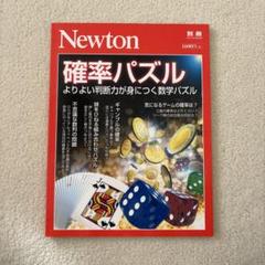 【最終値下げ】Newton別冊 確率パズル
