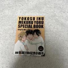 onBLUE　10周年記念小冊子　全種 on BLUE10周年フェアが本日から、購入特典に描き下ろし入り
