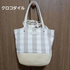 クロコダイル　 トートバッグ　かごバック　巾着　チェック柄　ベージュ
