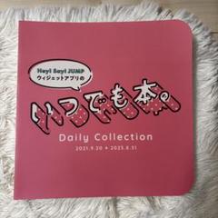 Hey! Say! JUMP Daily Collection いつでも本。 - メルカリ