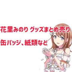2025年最新】花里みのり 缶バッジ まとめ売りの人気アイテム
