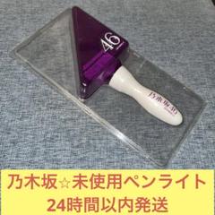 WEB限定カラー 乃木坂46 三角 エンブレム スティックライト ペンライト 未使用 アイドル