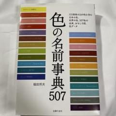色の名前事典507