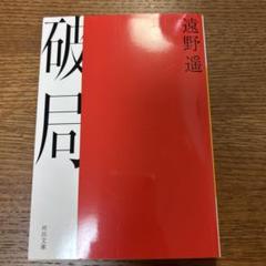 破局 遠野遥