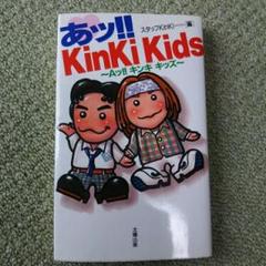 2025年最新】スタッフKinKiの人気アイテム - メルカリ