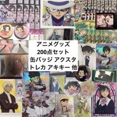 アニメグッズ 200点 セット ラバスト 缶バッジ トレカ アクスタ