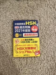 中国語検定 HSK 公式過去問題集 2021年度版 4級