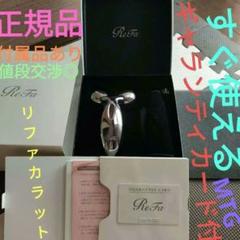 ReFa CARAT ギャランティカード リファカラット 正規品 値段交渉