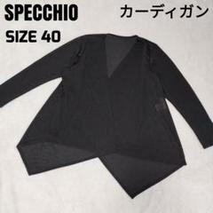 スペッチオ 長袖カーディガン 黒 透け感 ストレッチ 40 SPECCHIO