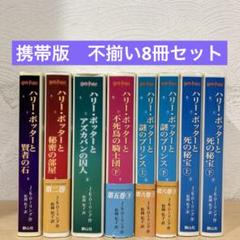 ≪携帯版≫ハリー・ポッターシリーズ全巻＋α 2025年最新】ハリーポッター 携帯版 全巻の人気アイテム - メルカリ