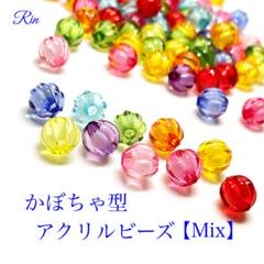 【60個】かぼちゃ型アクリルビーズ【Mix】のサムネイル