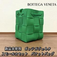 好きに ボッテガヴェネタ スモールカセット ショルダーバケットバッグ バッグ