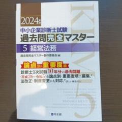 2025年最新】過去問完全マスター 中小企業診断士 2024の人気
