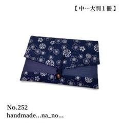 No.252 御朱印帳ケース 【中】 紐付き ポーチ 大判 和柄 花柄 紺