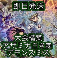 フォロワー様5%オフ＆即日発送　大会構築　アザミナ白き森デモンスミスデッキ　④ フォロワー様5%オフ＆即日発送 大会構築 アザミナ白き森デモン
