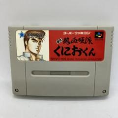 2025年最新】sfc 熱血硬派 くにおくんの人気アイテム - メルカリ