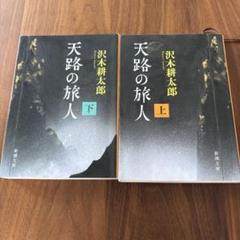 天涯 三部作セット（全て初版）：沢木 耕太郎 2025年最新】Yahoo!オークション -沢木耕太郎 天涯の中古品