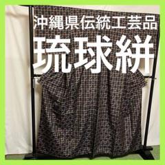 超絶逸品】○沖縄県伝統工芸品○【琉球絣】○天然染料○手引真綿
