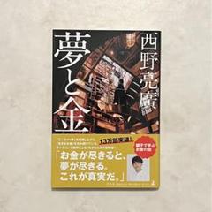 【匿名配送/即日発送】「夢と金」西野亮廣のサムネイル