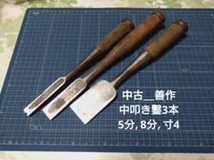 【中古＿善作＿中叩き鑿3本＿5分,8分,寸4】ノミ　大工道具　DIY